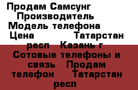 Продам Самсунг  j3 2016 › Производитель ­ J3 › Модель телефона ­ J3 › Цена ­ 4 000 - Татарстан респ., Казань г. Сотовые телефоны и связь » Продам телефон   . Татарстан респ.